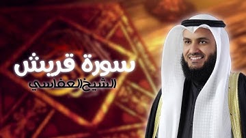 سورة قريش بصوت الشيخ مشاري راشد العفاسي | Surat Quraish - Mishary Rashid Al-Afasy