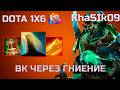 ТОТ САМЫЙ ВК ЧЕРЕЗ ГНИЕНИЕ| KhaSIk09 | DOTA 1X6 WK R |