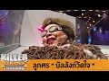 Killer Karaoke Thailand  - ลูกศร "บัลลังก์วัดใจ" 14-07-14