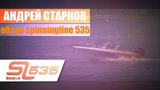 Spinningline 535 обзор катера