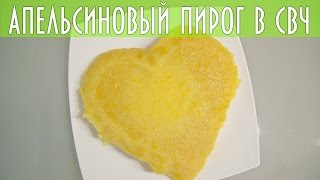 Апельсиновый пирог в микроволновой печи. Рецепт от канала "Соль и Сахар" Апельсиновый пирог в микроволновой печи. Рецепт от канала "Соль и Сахар"