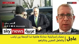 المتحدث باسم الحكومة الإسرائيلية لسكاي نيوز عربية: الاتفاق مع المغرب صفحة جديدة في تاريخ المنطقة