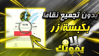 أقوى وأعظم بوت زيادة متابعين تيك توك بدون تجميع نقاط?مجانا 10K?بأسم المستخدم فقط