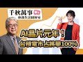 【千秋萬事｜你我生活財經室】AI晶片元年！台積電市占將攀100%｜商周總經理 朱紀中｜大來投顧 丁兆宇分析師｜王淺秋｜3.20.24