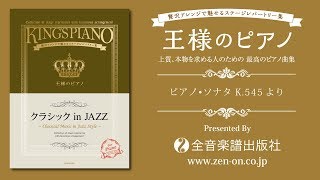 zen-on piano solo 『ピアノ•ソナタ K.545より』　「王様のピアノ　クラシックinＪＡＺＺ」　より　全音楽譜出版社