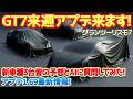 【GT7】来週アプデ来ます！新車種3台シークレットクイズ！皆の予想とAIの予想を見てみます！　#gt7 #ps5 #アプデ情報