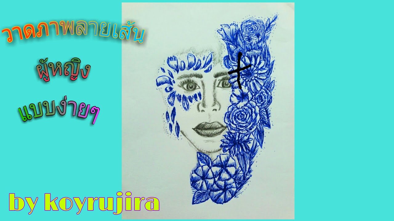 วาดภาพลายเส้น ผู้หญิง(doodle art)แบบง่ายๆ|koyrujira