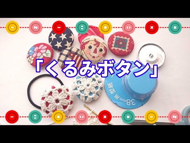 Daiso's covered buttons look cute when wrapped in crocheted motifs