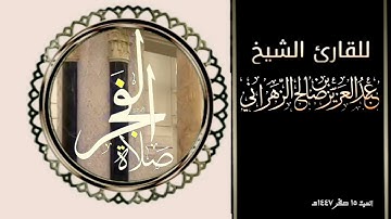 صلاة الفجر السبت ١٥ صفر ١٤٤٧هـ للقارئ الشيخ :: عبدالعزيز بن صالح الزهراني .