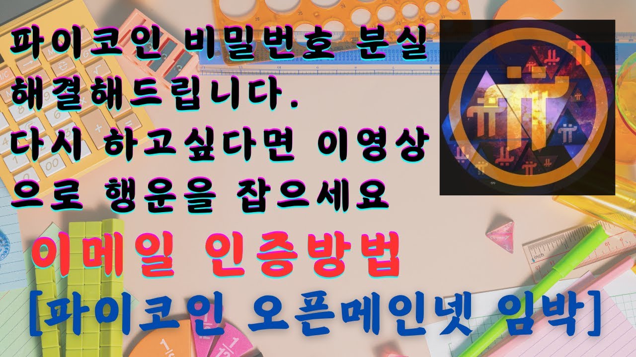 파이코인 비밀번호 분실해서 로그인 못하는분 해결해드립니다,비밀번호 변경,이메일인증[EP06] - YouTube