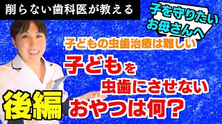 【子供の虫歯治療】後編　子供を虫歯にさせないためのおやつを教えます！