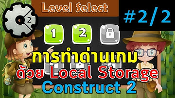 2.การทำด่านเกมใน Construct 2 ด้วย Local storage(ตอนที่ 2/2)