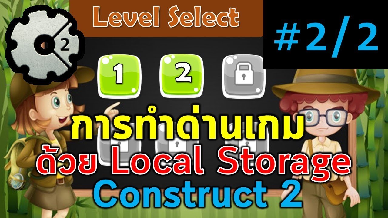 2.การทำด่านเกมใน Construct 2 ด้วย Local storage(ตอนที่ 2/2)
