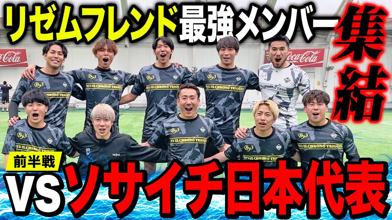 【神試合】リゼム最強フレンズvsソサイチ日本代表のガチンコ試合がレベル高すぎた！激闘の前半戦はまさかの展開に！