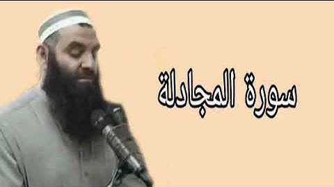 رمضان شكور سورة المجادلة