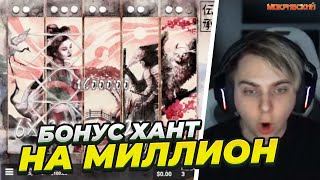 ВЫБИЛ 75 БОНУСОК И ПОДНЯЛ 1XXXXXX! МЕГА БОНУС ХАНТ! Заносы недели #мокривский #заносынедели