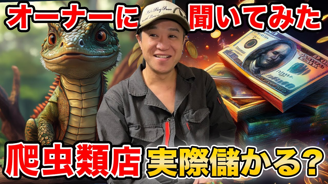 爬虫類店とお金のリアルについて話します