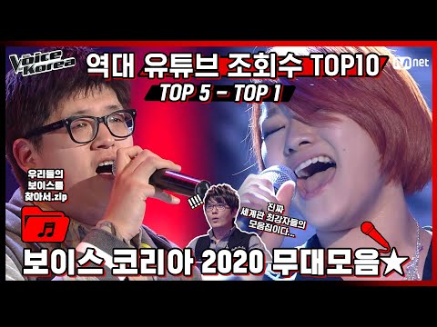 [우.보.찾 Vol.3] ★보이스 코리아 다시보기★ 조회수 폭발! 역대 유튜브 조회수 TOP10 무대 (TOP5~TOP1)