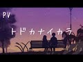 【PV】トドカナイカラ-平井堅-