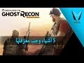 خمسة أمور عليك معرفتها عن Ghost Recon Wildlands