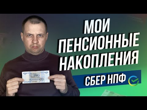 Какую доходность показал Сбер НПФ? Куда инвестирует накопления НПФ? Сравнил свою доходность и НПФ.