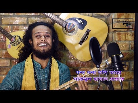 ধন্য-ধন্য-বলি-তারে-//-dhanya-dhanya-boli-tare-//-নাজমুল-হাসান-প্রভাত-//-new-bengali-baul-song