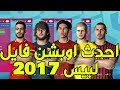 اقوى واحدث اوبشن فايل لبيس 2017 لعام 2020 بأخر الانتقالات وبمميزات خرافيه