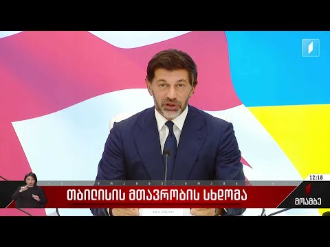 თბილისის მთავრობის სხდომა