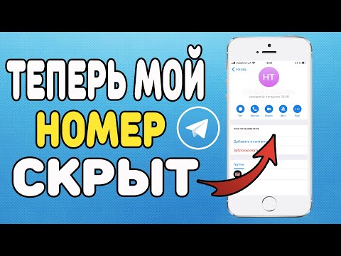 Как скрыть свой номер в Telegram ?