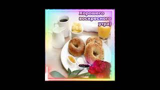 Доброго Воскресного Утра!..🌞❤️☕️