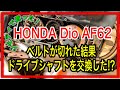 ジモティで買った！HONDA Dio AF62 ベルトが切れた結果、ドライブシャフトを交換した！？