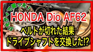 ジモティで買った！HONDA Dio AF62 ベルトが切れた結果、ドライブシャフトを交換した！？