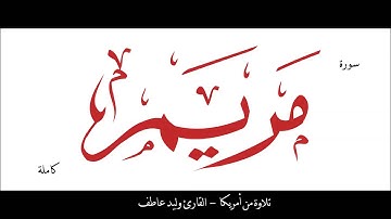 ‫سورة مريم كاملة   تلاوة من أمريكا للقارئ وليد عاطف‬