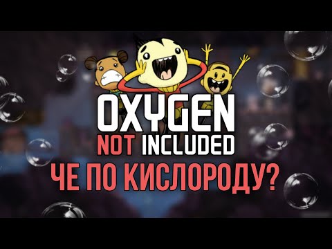 Видео: Что с кислородом? | ONI