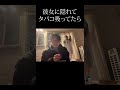 彼女に隠れてタバコ吸ってたら出禁食らった。