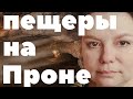 Пещера не дает себя снимать. Нашли вторую пещеру