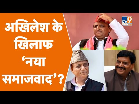 अखिलेश के खिलाफ ‘नया समाजवाद’?#TV9UttarPradesh