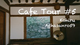 [CafeTour] 5 비슷한 듯 상반된, 두 빈티지 카페 (코히루, 아차산로59) | 카페 덕후의 카페 추천