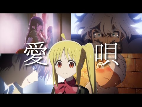 【MAD/AMV】アニメ名言集『愛唄』