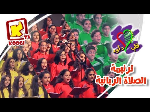 ترنيمة الصلاة الربانية - فريق قلب داود - قناة كوجى القبطية الأرثوذكسية للأطفال