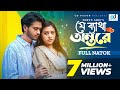 Je Batha Ontore а Їа а а Ќа Їа ѕа Ґа ѕ а а Ёа Ќа а а Arosh Khan Tasnuva Tisha New Bangla Natok 2024 Je Batha Ontore а Їа а а Ќа Їа ѕа Ґа ѕ а а Ёа Ќа а а Arosh Khan Tasnuva Tisha New Bangla Natok 2024