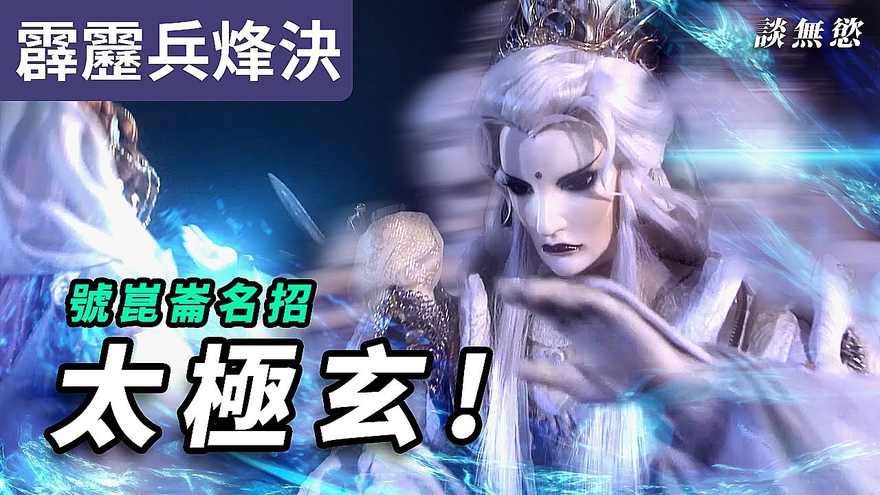 霹靂兵烽決22: 談無慾 號崑崙名招 太極玄 再現! ｜殘酷掌爆夜飛天! ｜霹靂布袋戲