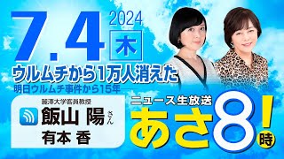 ニュースあさ8時!の配信のサムネイル画像