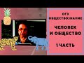 ОГЭ ОБЩЕСТВОЗНАНИЕ, ЧЕЛОВЕК И ОБЩЕСТВО 1 часть