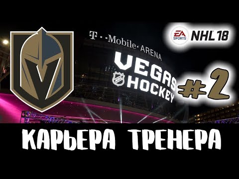 Прохождение NHL 18 [карьера] #2