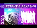 Видеоотчет о ретрите проекта Кассиопея в Абхазии "Квантовый переход в Новый год".