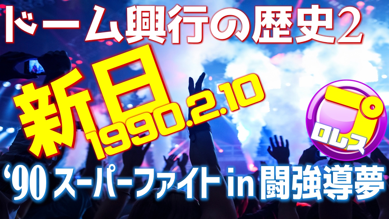 新日東京ドームパンフレットスーパーファイト闘強導夢4点送料無