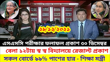 SSC 2021 ফলাফল প্রকাশের চুড়ান্ত তারিখ ঘোষণা | SSC Result publish date | Ssc Result 2021 update