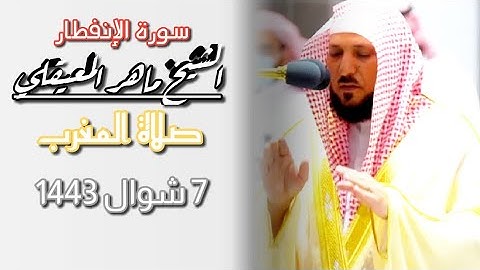 هدوء وسكينة في تلاوة الشيخ ماهر المعيقلي~سورة الإنفطار~صلاة المغرب ٧ شوال ١٤٤٣