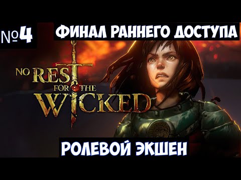 No Rest for the Wicked🔊 Финал. Босс Вечный Рыцарь #4